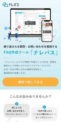 FAQ作成サービス ナレバスのLPデザイン（デザイン・アプリ・システム／ホワイト系／シンプル系）スマホ版
