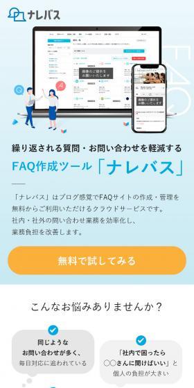 FAQ作成サービス ナレバスのLPデザイン（デザイン・アプリ・システム／ホワイト系／シンプル系）スマホ版