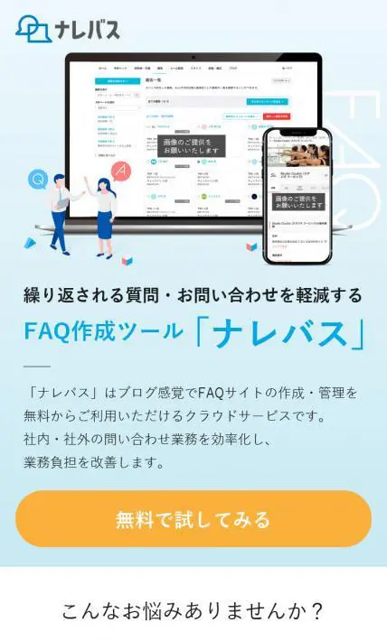 FAQ作成サービス ナレバス｜株式会社JITEKI様のLP制作実績