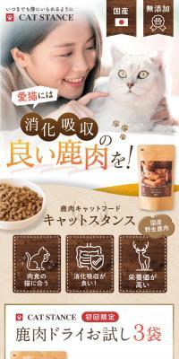 鹿肉キャットフード キャットスタンスのLPデザイン（ブラック系）スマホ版