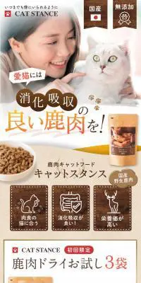 鹿肉キャットフード キャットスタンスのLPデザイン（ブラック系）スマホ版