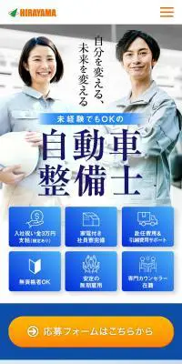 自動車整備士　募集案内のLPデザイン（レッド系）スマホ版