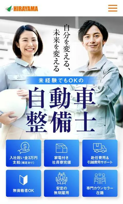 自動車整備士　募集案内｜株式会社 平山様のLP制作実績