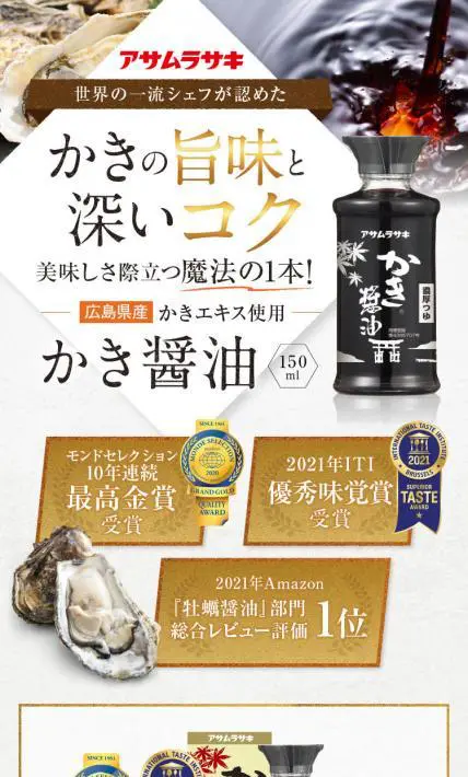 かき醤油｜株式会社 アサムラサキ様のLP制作実績