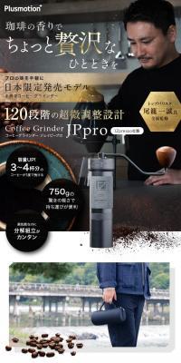コーヒーグラインダー JPproのLPデザイン（玩具・ホビー・フィギュア／ブラック系／かっこいい系）スマホ版