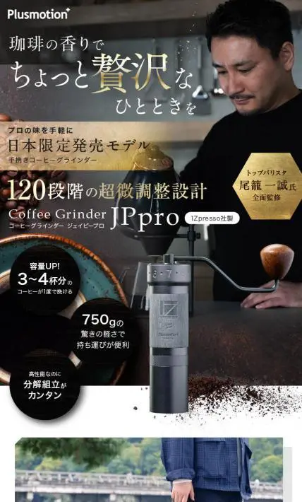 コーヒーグラインダー JPpro｜有限会社ポータルサポート様のLP制作実績