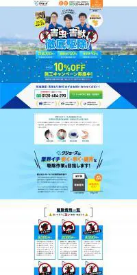 害虫・獣害 駆除サービス案内ページのLPデザイン（ホワイト系）PC版