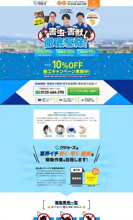 害虫・獣害 駆除サービス案内ページ｜株式会社イマージェンシー様のLP制作実績
