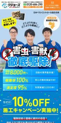 害虫・獣害 駆除サービス案内ページのLPデザイン（ホワイト系）スマホ版