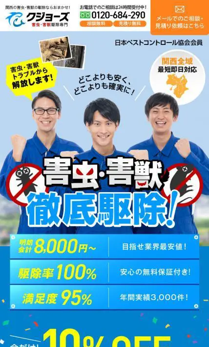 害虫・獣害 駆除サービス案内ページ｜株式会社イマージェンシー様のLP制作実績