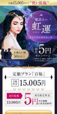 電話占い 虹運のLPデザイン（ホワイト系）スマホ版