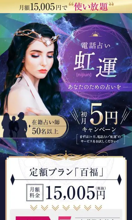 電話占い 虹運｜株式会社ｌＷｌ様のLP制作実績