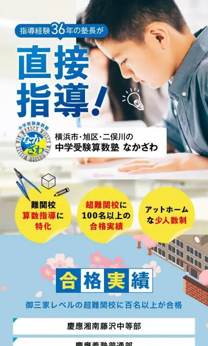 中学受験算数塾 なかざわ｜有限会社サブ スタンス様のLP制作実績