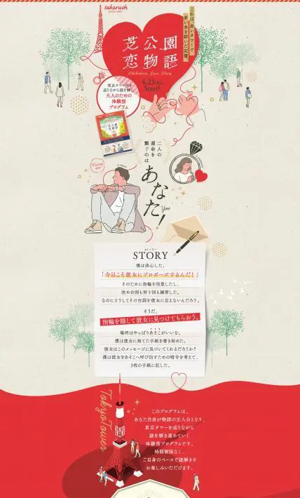 芝公園恋物語｜株式会社タカラッシュ様のLP制作実績