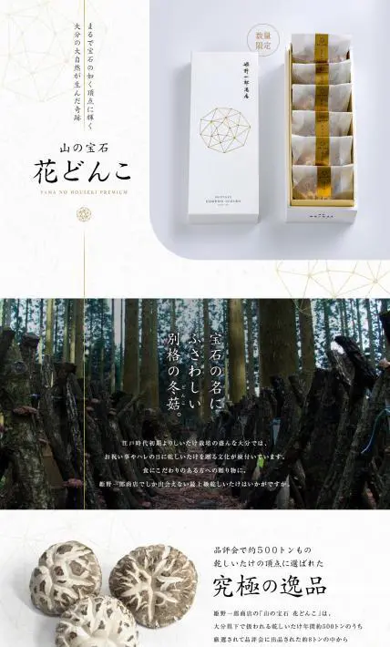 山の宝石 花どんこ｜株式会社 姫野一郎商店様のLP制作実績