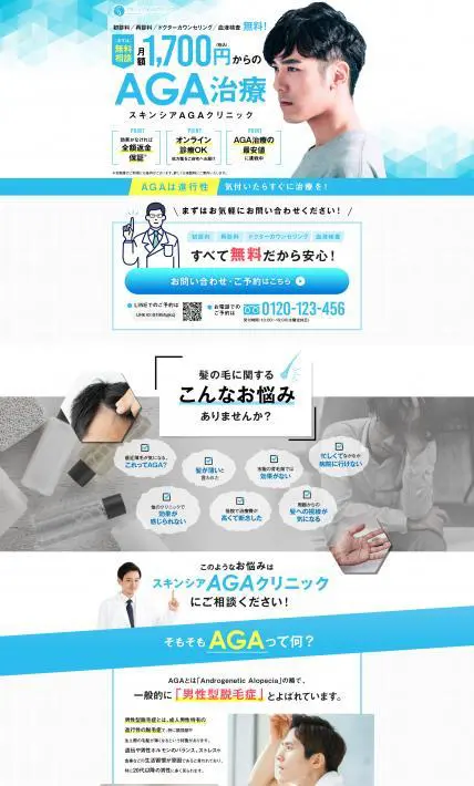 スキンシアAGAクリニック｜スキンシアクリニック様のLP制作実績