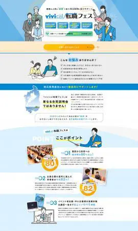LP制作実績：株式会社ビイサイドプランニング様（求人採用・派遣関連）vivical転職フェスのランディングページ