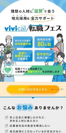 vivical転職フェスのLPデザイン（中途採用／レッド系／信頼・安心系）スマホ版