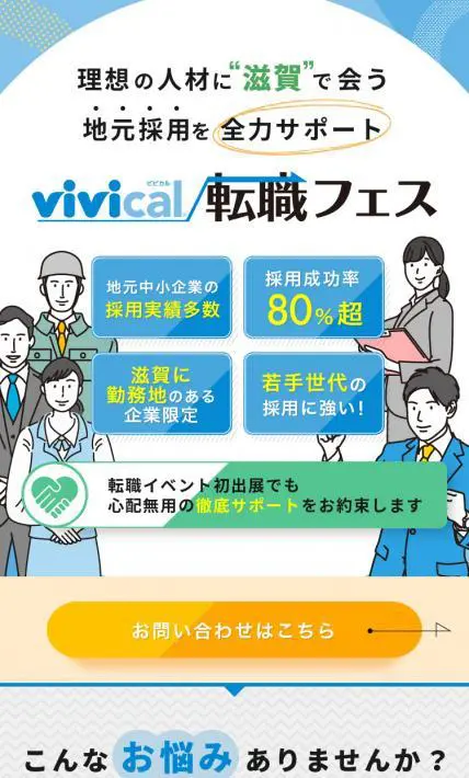 vivical転職フェス｜株式会社ビイサイドプランニング様のLP制作実績