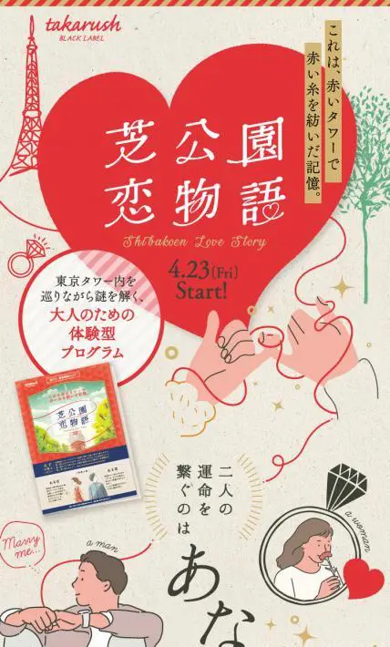 芝公園恋物語｜株式会社タカラッシュ様のLP制作実績