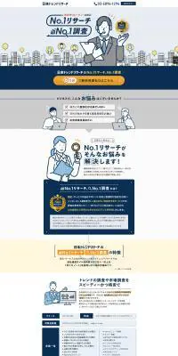 日本トレンドリサーチのNo.1調査のLPデザイン（企業・会社・お店／ホワイト系／信頼・安心系）PC版