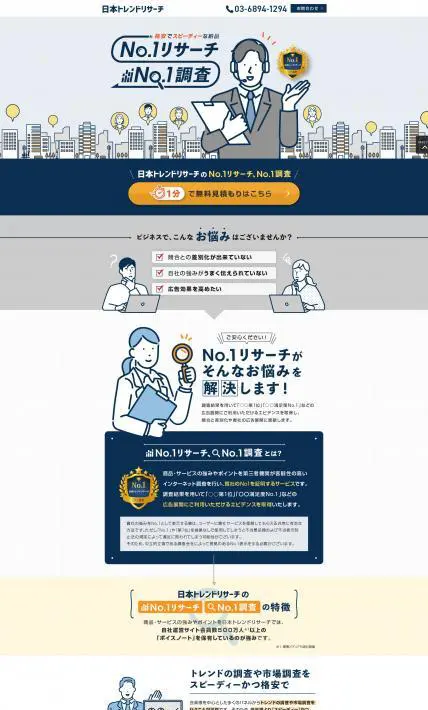 日本トレンドリサーチのNo.1調査｜株式会社NEXER様のLP制作実績