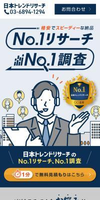 日本トレンドリサーチのNo.1調査のLPデザイン（企業・会社・お店／ホワイト系／信頼・安心系）スマホ版
