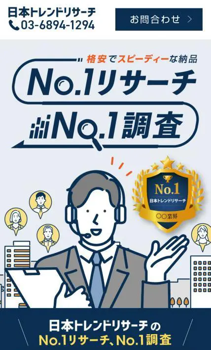 日本トレンドリサーチのNo.1調査｜株式会社NEXER様のLP制作実績