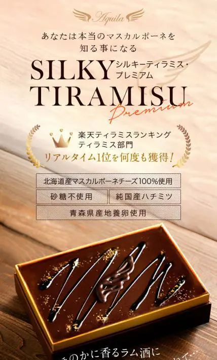 シルキーティラミス・プレミアム｜ティラミス専門店 Aquila様のLP制作実績