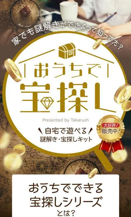 おうちでできる宝探しシリーズ｜株式会社タカラッシュ様のLP制作実績