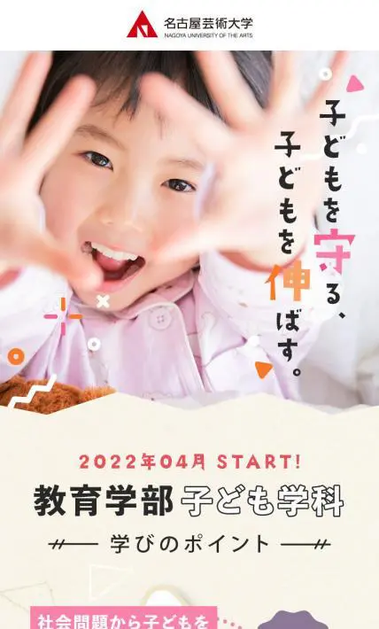 教育学部 子ども学科 紹介ページ｜名古屋芸術大学様のLP制作実績