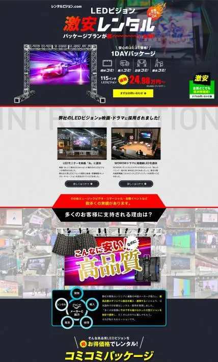 LEDビジョン激安レンタルパッケージプラン｜キノテック株式会社様のLP制作実績