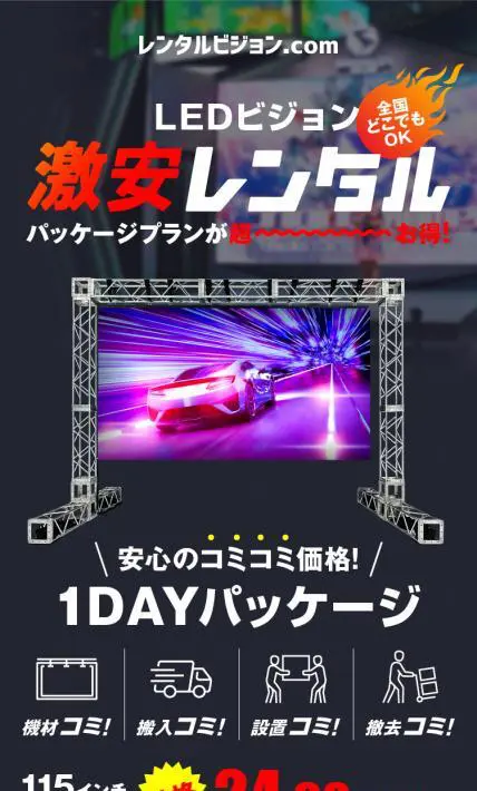 LEDビジョン激安レンタルパッケージプラン｜キノテック株式会社様のLP制作実績