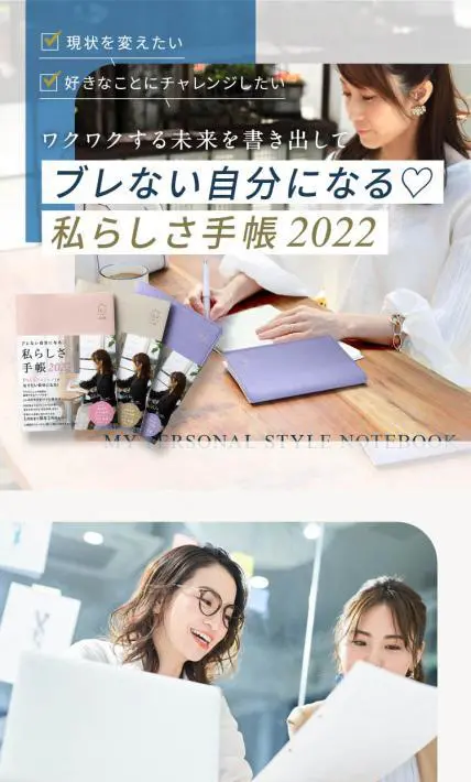 私らしさ手帳2022｜株式会社Y-Style様のLP制作実績