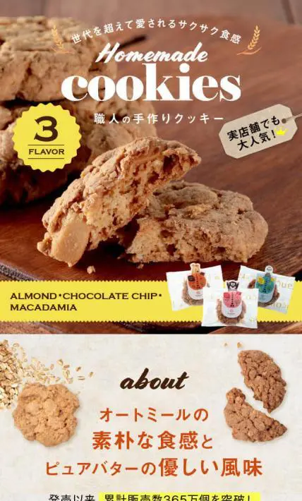 職人の手作りクッキー｜株式会社曾呂利様のLP制作実績