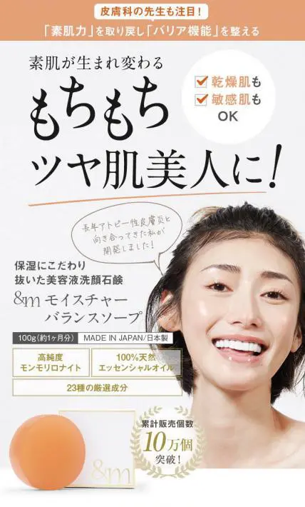 &mモイスチャーバランスソープ｜株式会社andm様のLP制作実績