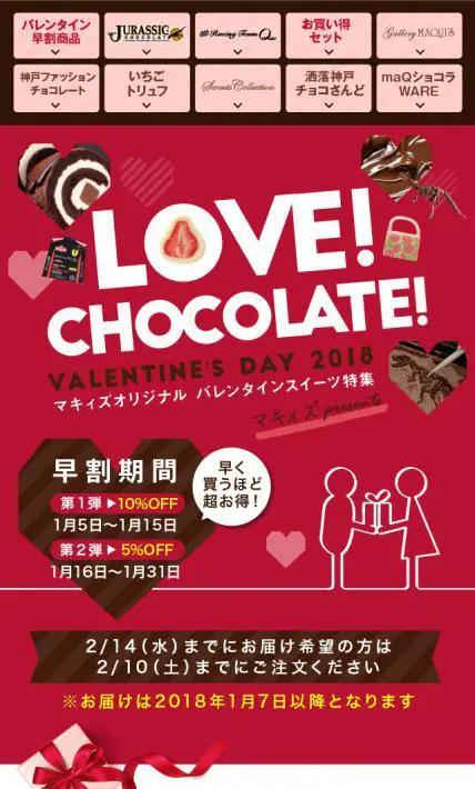 2018バレンタインスイーツ特集｜株式会社マキィズ様のLP制作実績