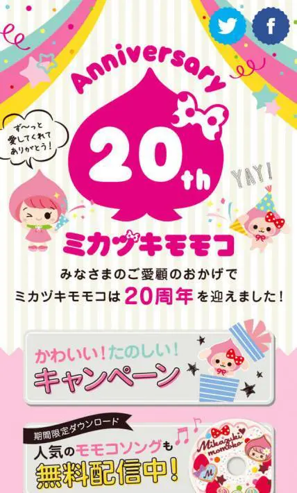 20th Anniversary site｜株式会社三日月百子様のLP制作実績