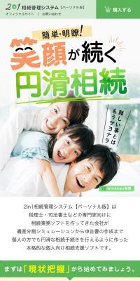 2in1相続管理システム【パーソナル版】のLPデザイン（デザイン・アプリ・システム／グリーン系／シンプル系）スマホ版
