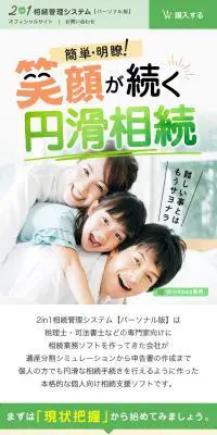 2in1相続管理システム【パーソナル版】のLPデザイン（デザイン・アプリ・システム／グリーン系／シンプル系）スマホ版