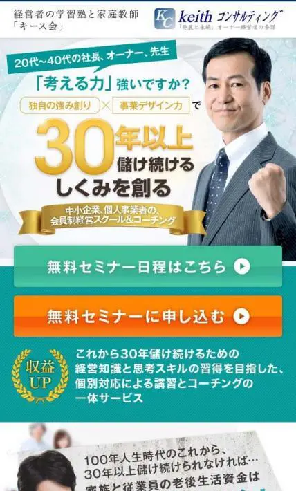 30年以上儲け続けるしくみを創る「セミナー」｜keithコンサルティング様のLP制作実績