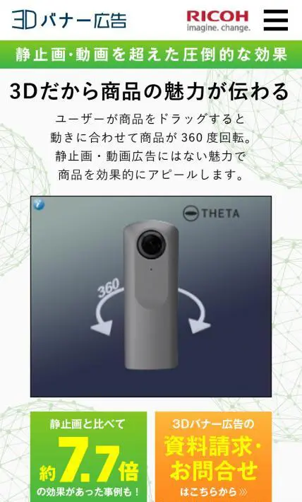 3Dバナー広告｜株式会社リコー様のLP制作実績
