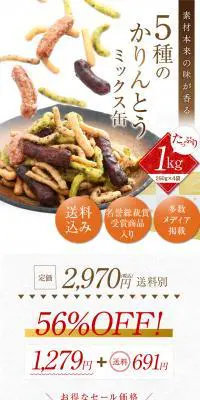 5種類のかりんとうミックス缶のLPデザイン（グリーン系）スマホ版