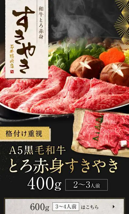 A5黒毛和牛 とろ赤身すきやき｜有限会社石井精肉店様のLP制作実績