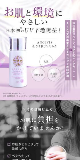 ANCLVIS セラミドUVミルクのLPデザイン（スキンケア・ボディケア・ヘアケア／ブラウン系／オーガニック系）スマホ版