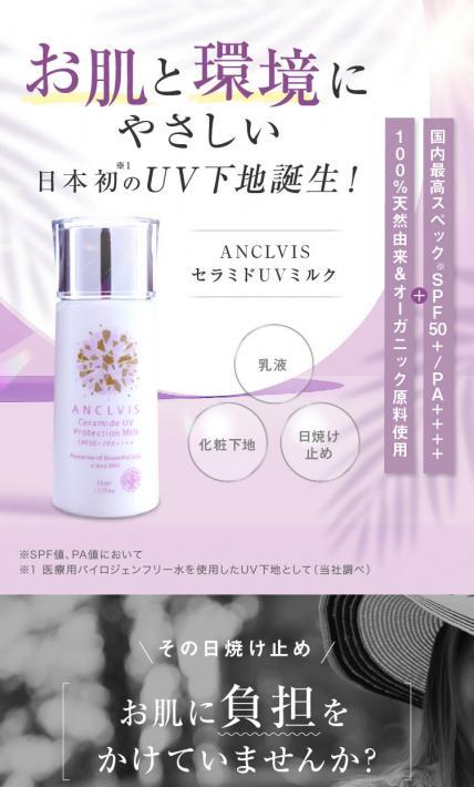ANCLVIS セラミドUVミルク｜大衛株式会社様のLP制作実績