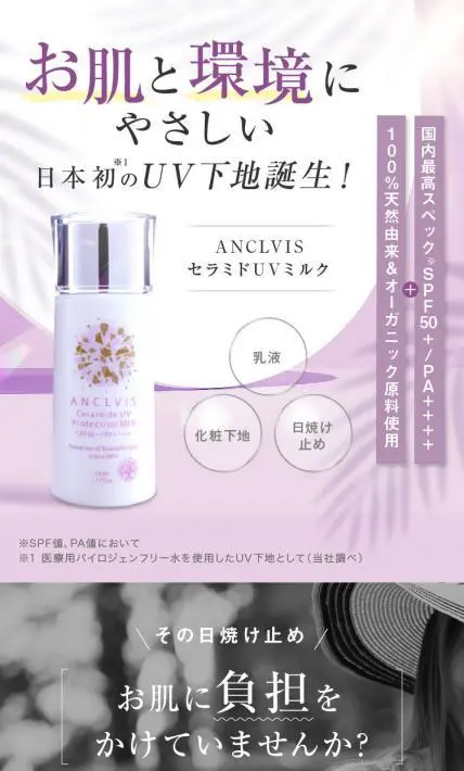 ANCLVIS セラミドUVミルク｜大衛株式会社様のLP制作実績