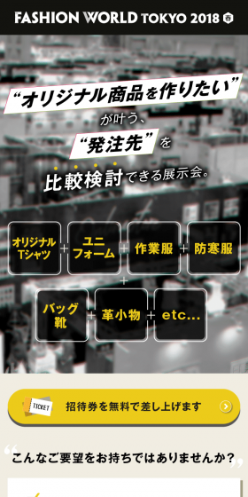 FASHION WORLD TOKYO OEM/ODM先ご紹介のLPデザイン（イベント・キャンペーン・体験／ホワイト系／かっこいい系）スマホ版