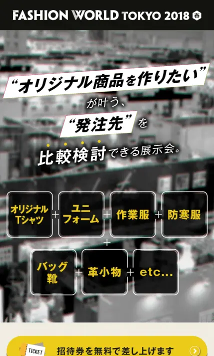 FASHION WORLD TOKYO OEM/ODM先ご紹介｜リード エグジビション ジャパン株式会社様のLP制作実績
