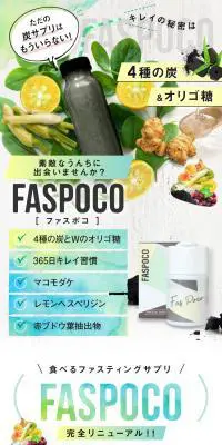 FASPOCO（ファスポコ）のLPデザイン（ダイエットサプリ・ダイエット飲料／グリーン系／かっこいい系）スマホ版